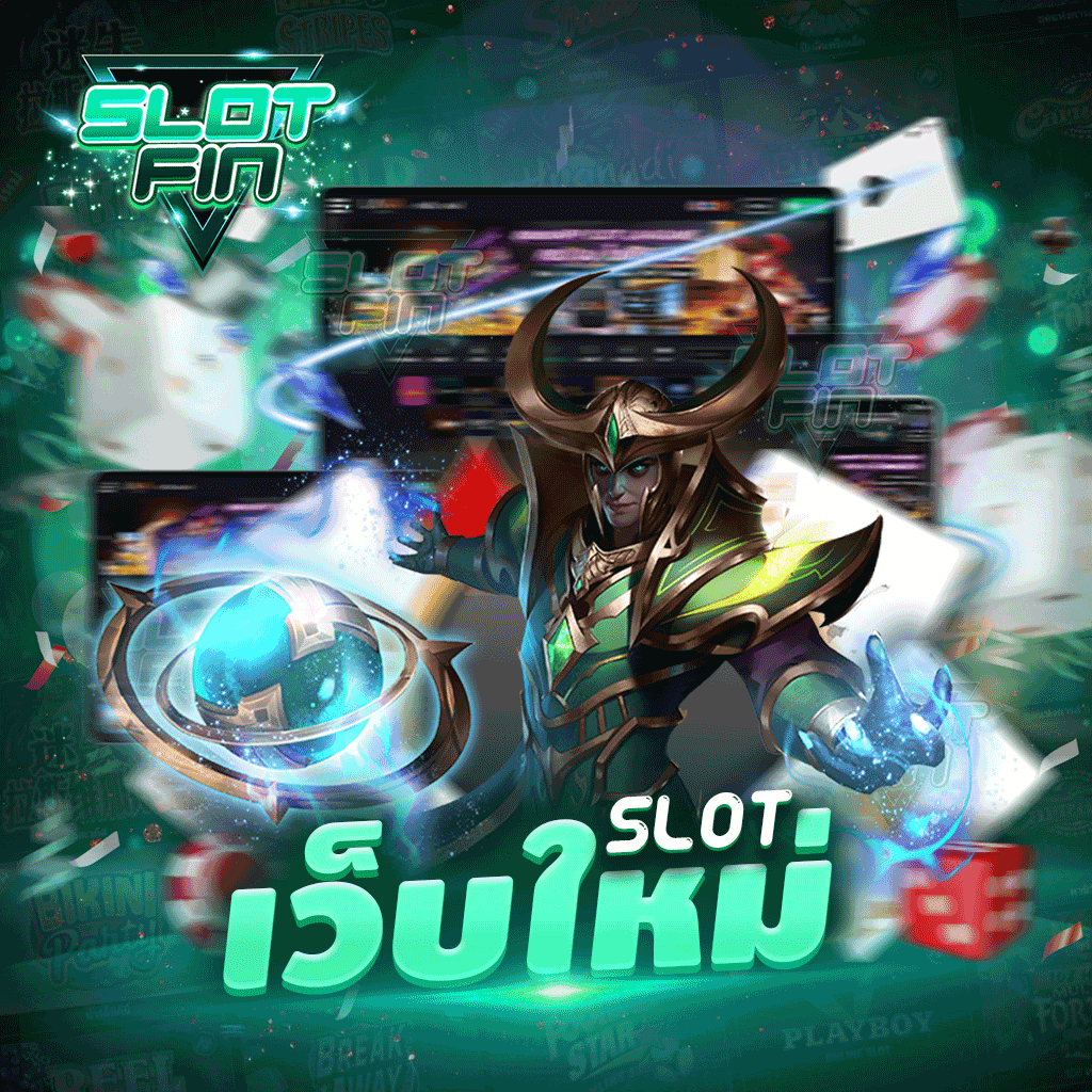 slotเว็บใหม่ แต่ประสบการ์บริการที่ไม่ใหม่ การันตีด้วยยอดผู้เข้าใช้งานต่อวัน