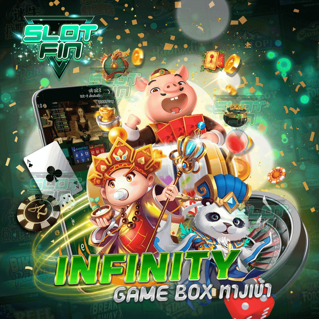 infinity game box ทางเข้า ไม่มีจำกัดผู้เล่นที่เข้ามาเล่น