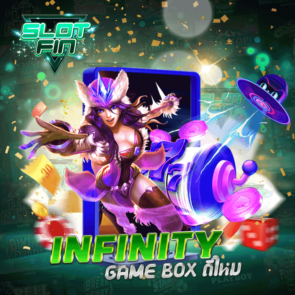 infinity game box ดีไหม มั่นใจได้แน่นอน กำไรได้ง่ายจริง