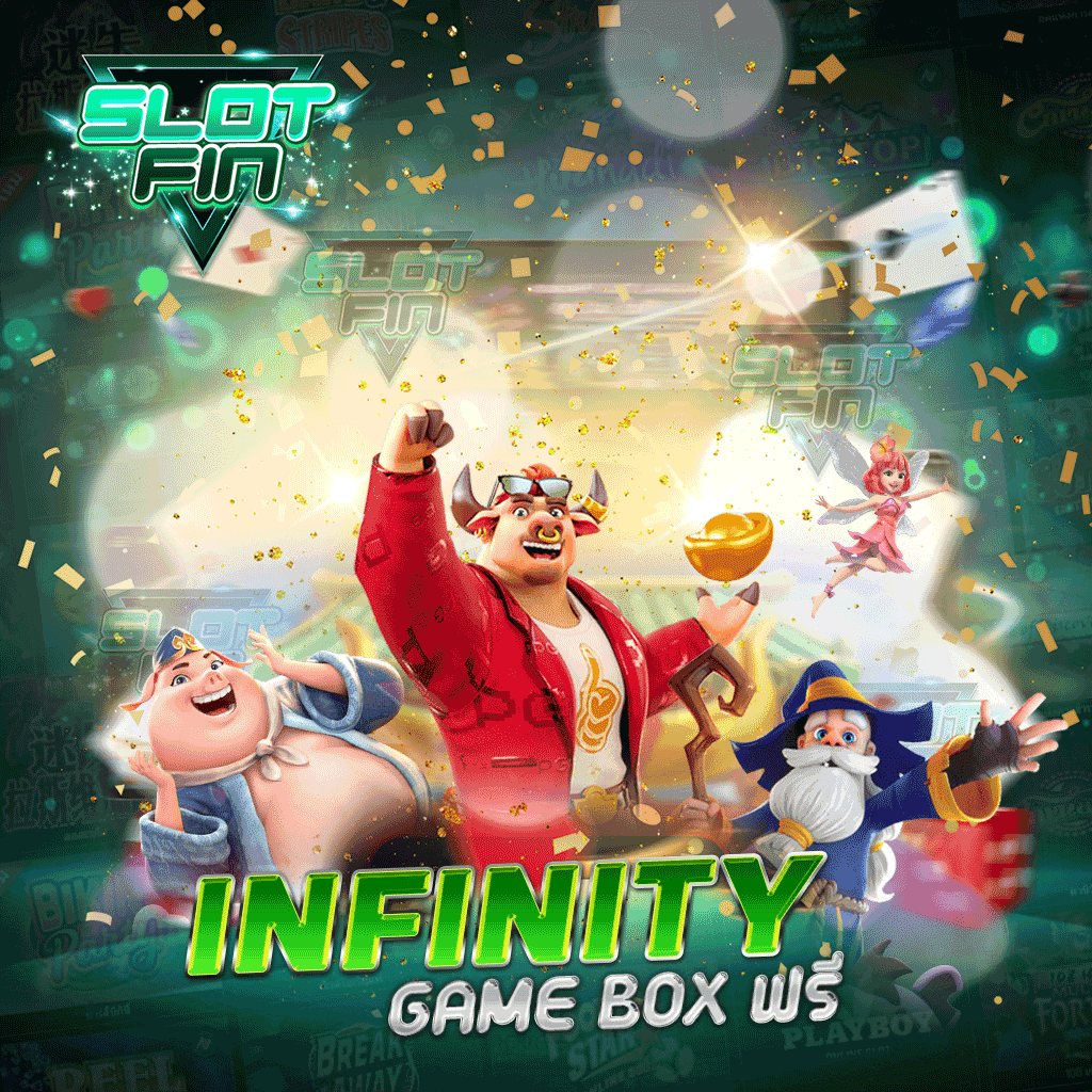 infinity game box ฟรี เปิดให้ท่านได้เล่นตลอดเวลา