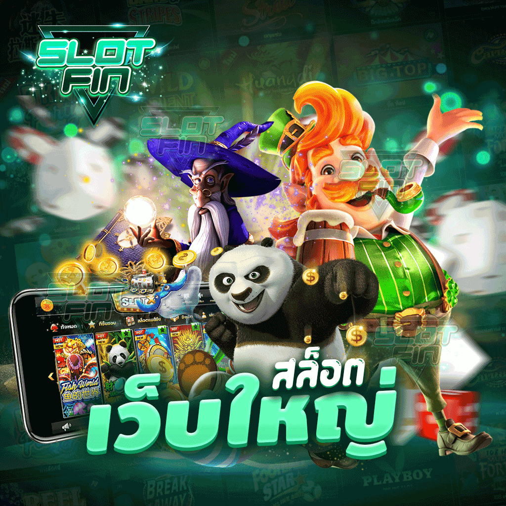 Slot fin สล็อตเว็บใหญ่ เกมสล็อต 4 มิติ ฟีเจอร์ทันสมัย