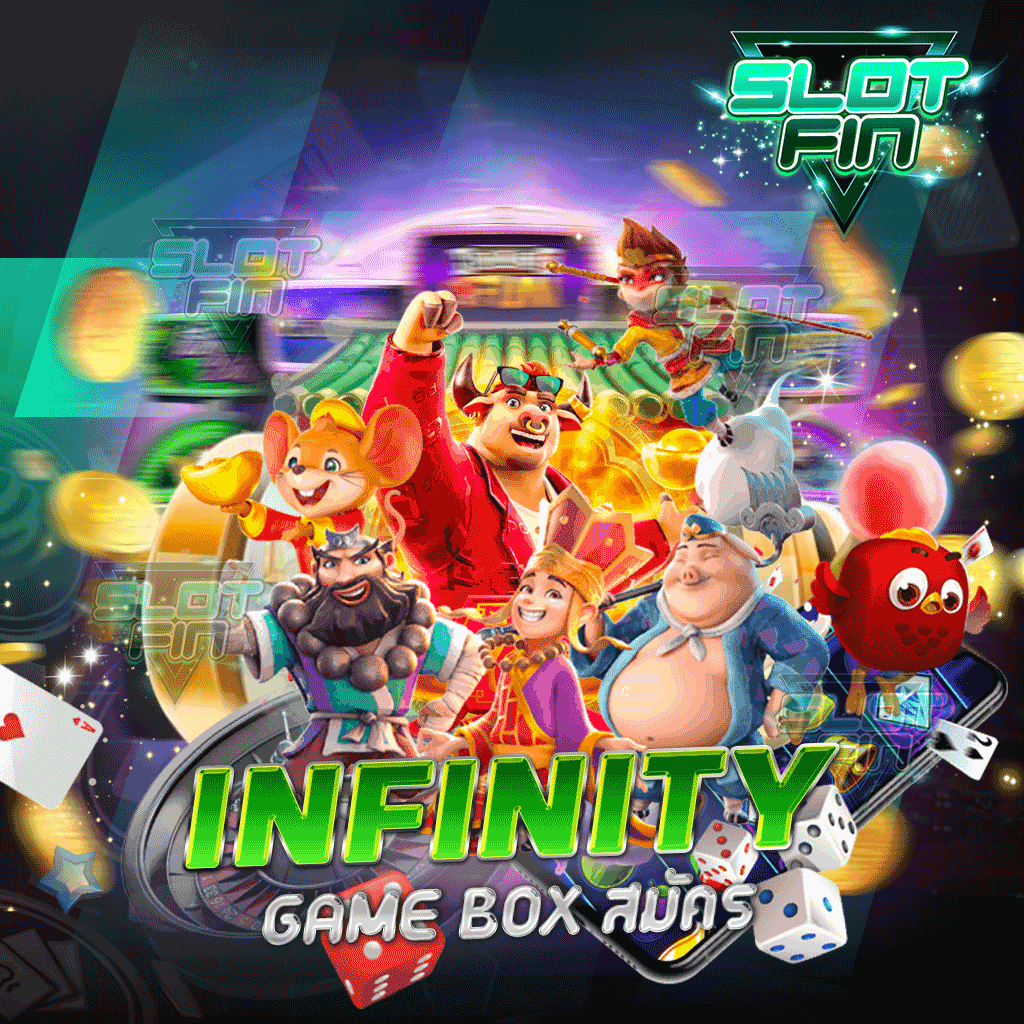 infinity game box สมัคร สะดวกสบาย ว่องไวที่สุด ในการทำรายการ