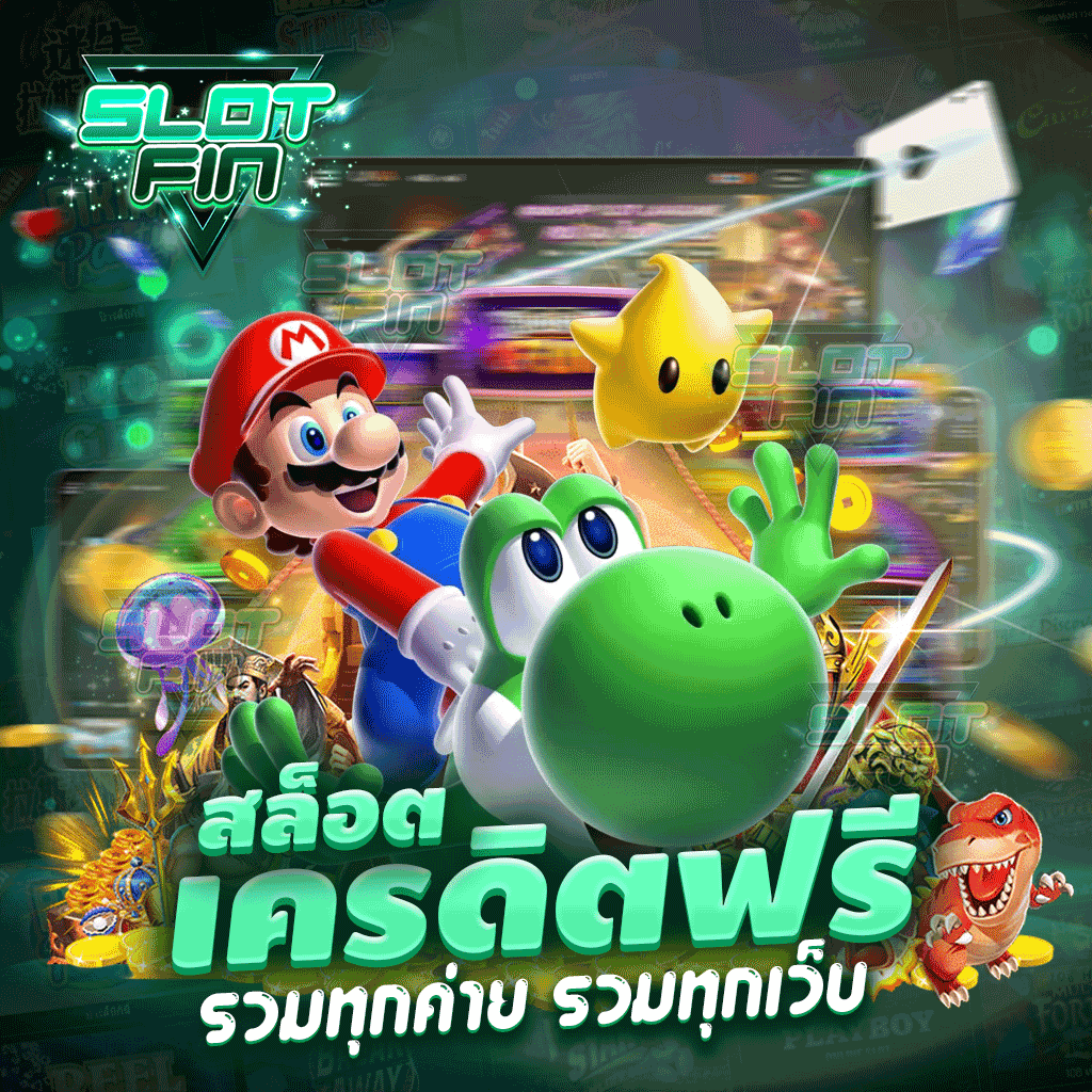 SLOT FIN สล็อตเครดิตฟรี รวมทุกค่าย รวมทุกเว็บ จ่ายเงินจริง