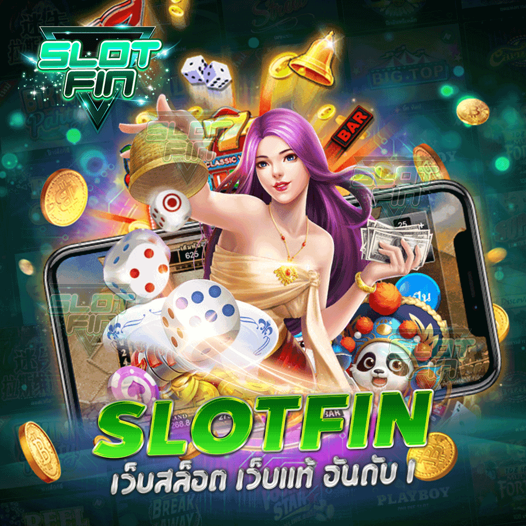 SLOTFIN เว็บสล็อต เว็บแท้ อันดับ 1 ได้รับใบเซอร์จากเวทีสากลระดับโลก