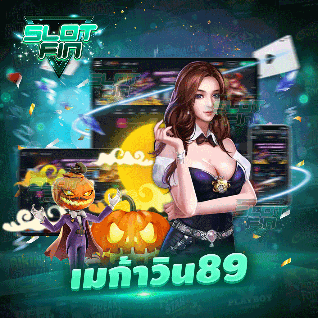 เม ก้า วิน 89 เล่นง่าย โปรโมชั่นเยอะ เกมดี ๆ ที่ลงตัว