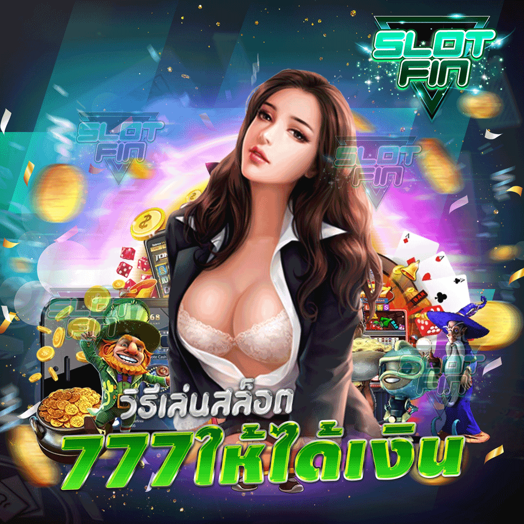 วิธีเล่นสล็อต 777 ให้ได้เงิน เรามีเกมแตกง่ายแตกบ่อยให้เลือกเล่นแบบไม่ขาดสาย