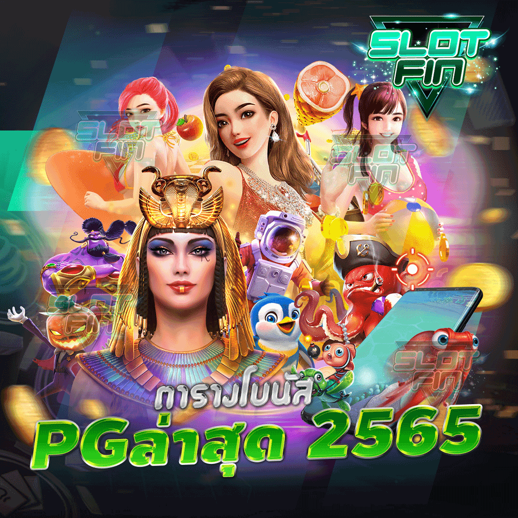 ตารางโบนัส pg ล่าสุด 2565 เว็บเกมทำเงินมาแรงยอดนิยม แจกโบนัสไม่อั้นทุกวัน