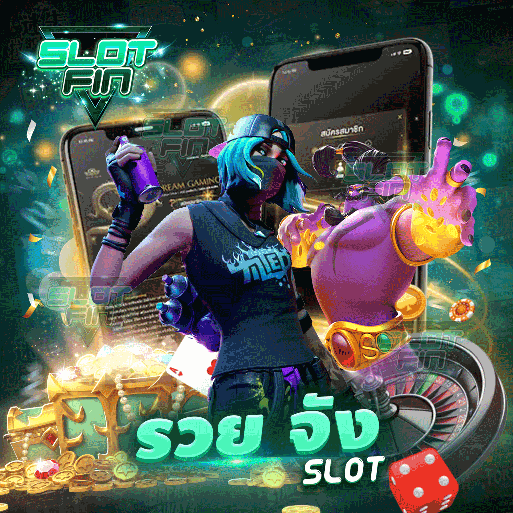 รวย จัง slot สล็อตให้ราคาสูง ราคาดี ฝากเริ่มต้นที่ 1 บาท