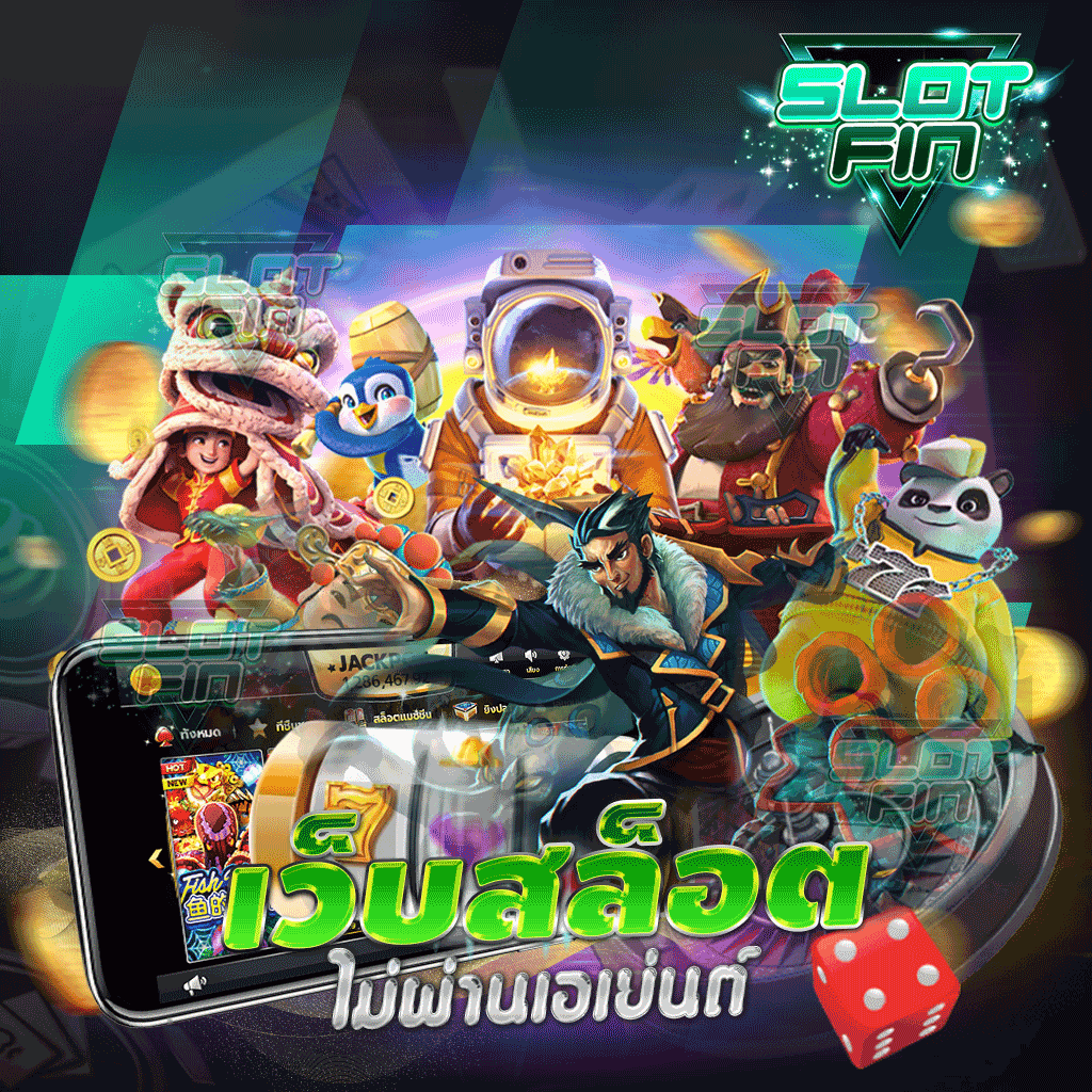 เว็บสล็อตไม่ผ่านเอเย่นต์ เว็บแตกง่ายใหม่ล่าสุด เล่นเกมไหนก็แตกง่ายทุกเกมโบนัสเพียบ