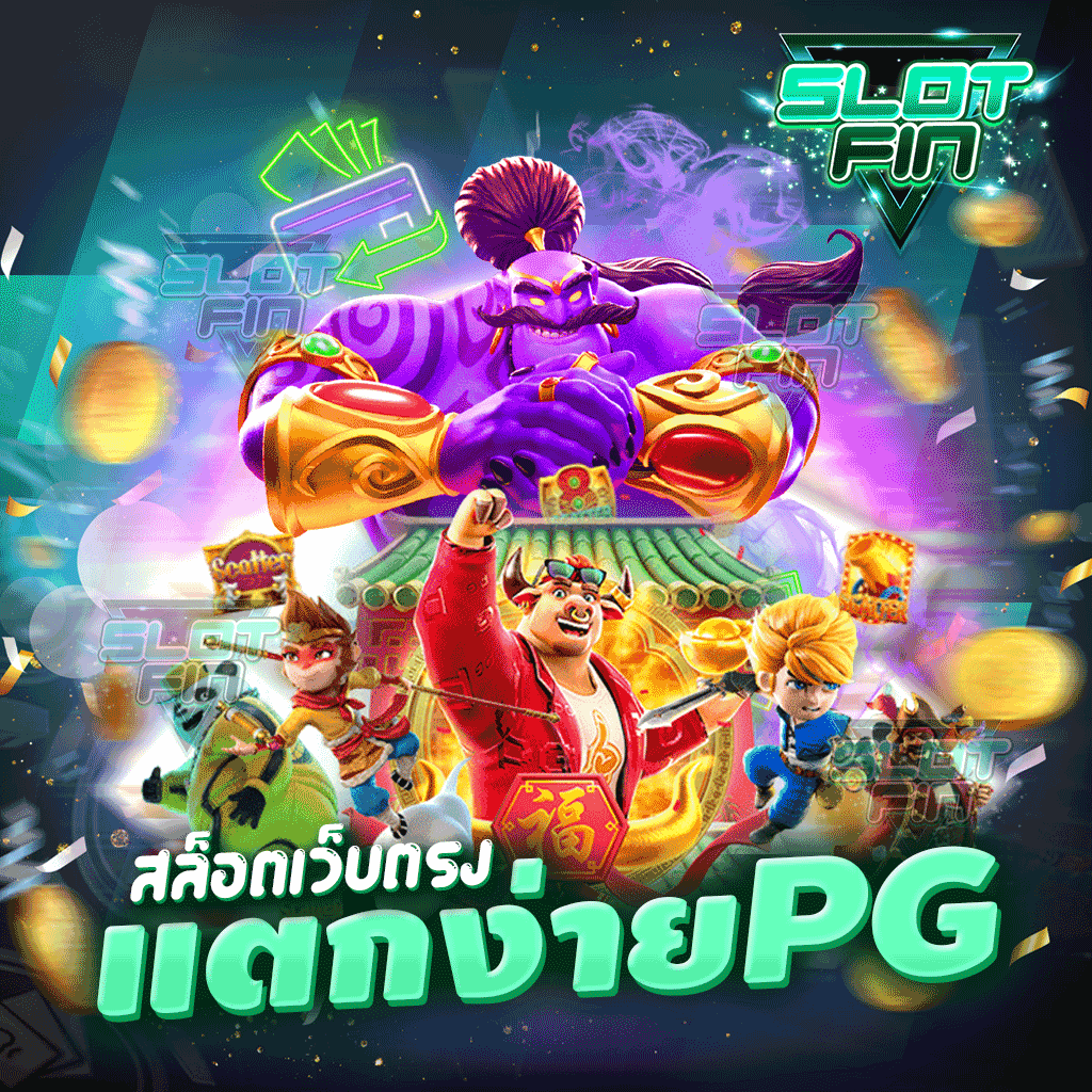 สล็อตเว็บตรง แตกง่าย pg โอกาสขาดทุนต่ำ อัตราการชนะสูง