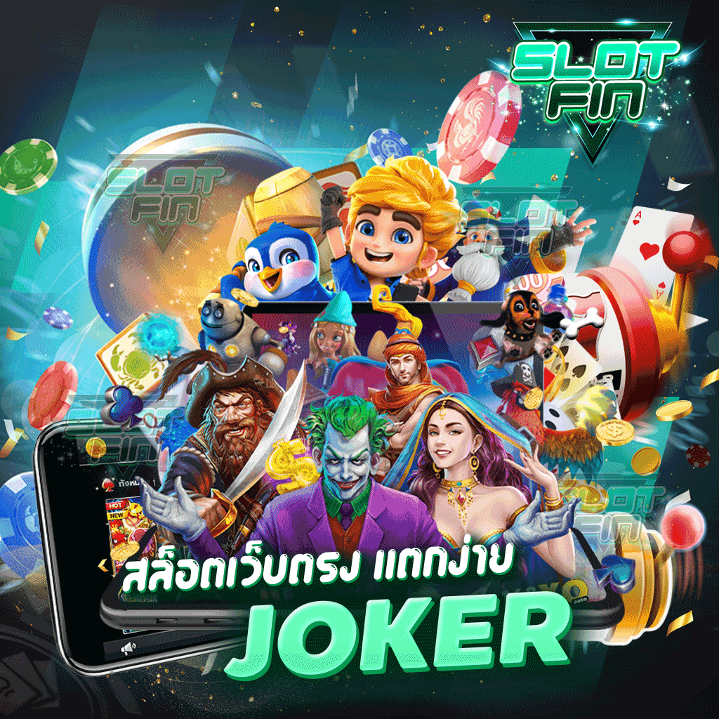 สล็อตเว็บตรง แตกง่าย joker โบนัสแตกง่ายแตกรัว