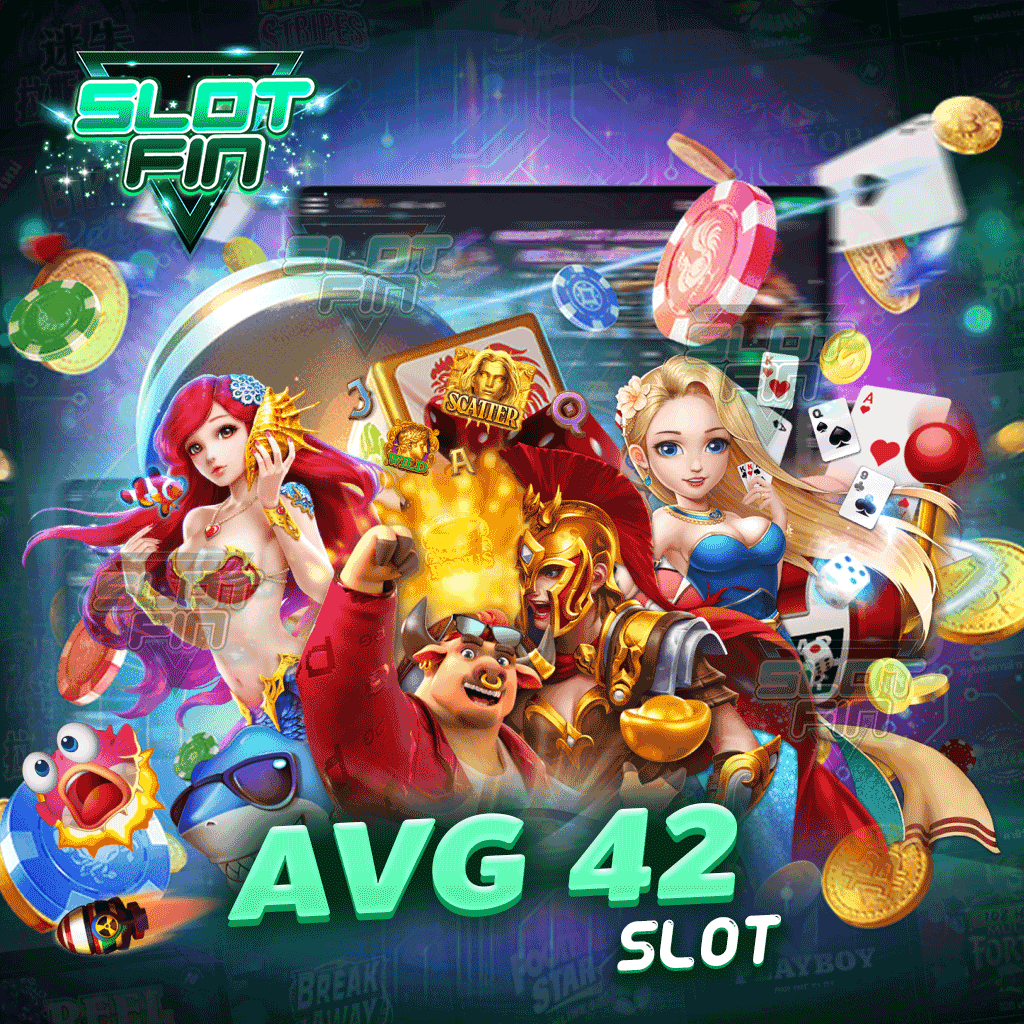 avg 42 slot ทันสมัยที่สุด ปลอดภัยที่สุด คุ้มค่าแก่การลงทุน