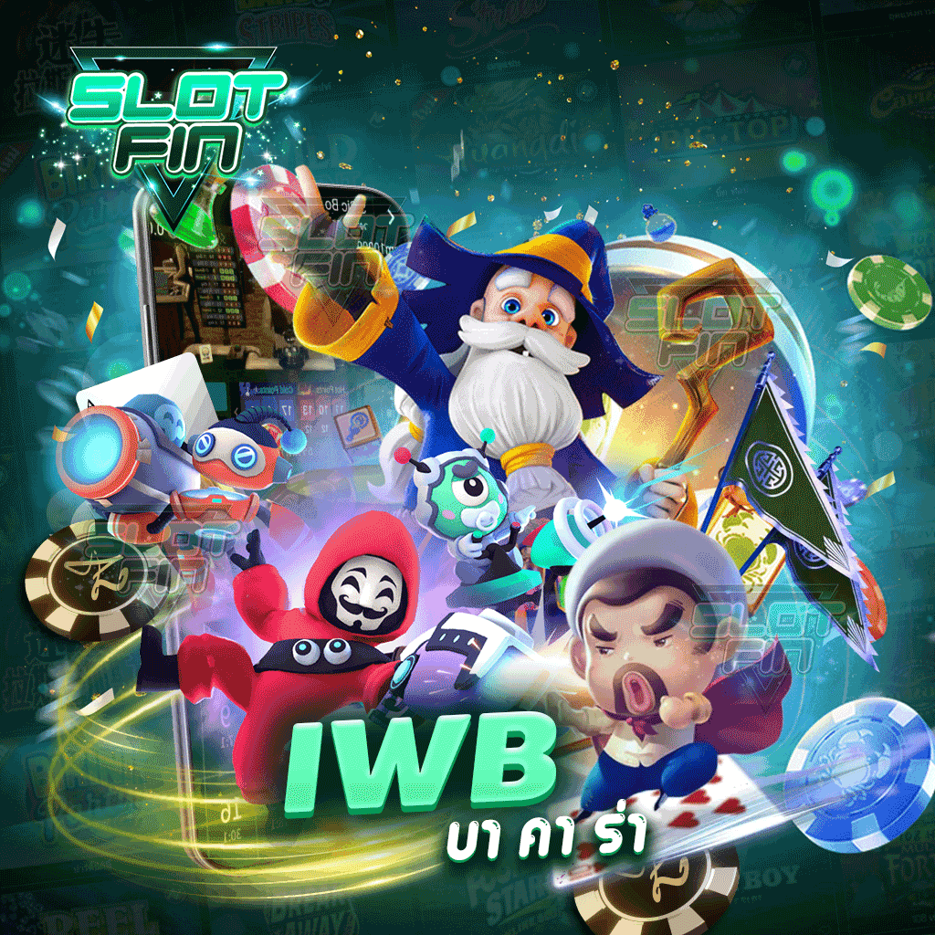 iwb บา คา ร่า เกมออนไลน์ยอดนิยม เล่นเกมเว็บเราโอกาสชนะสูง