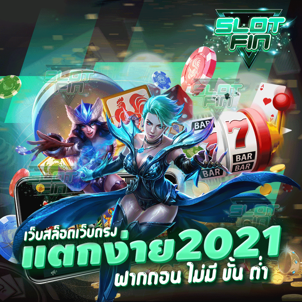 เว็บสล็อตเว็บตรง แตกง่าย 2021 ฝากถอน ไม่มี ขั้น ต่ำ ระบบทันสมัย ไม่เคยพบเจอมาก่อนแน่นอน