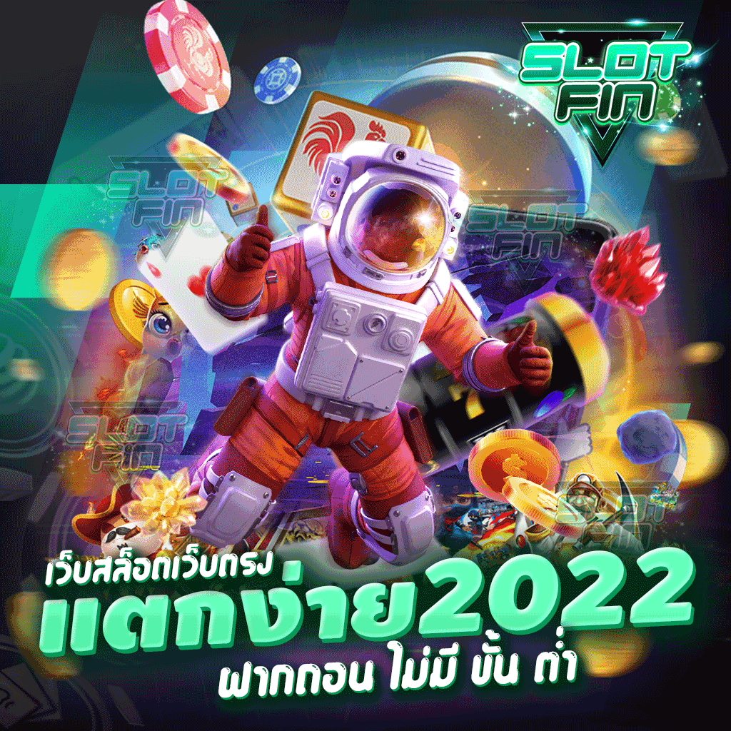 เว็บสล็อตเว็บตรง แตกง่าย 2022 ฝากถอน ไม่มี ขั้น ต่ํา ช่วยเหลือผู้เล่นทุกคนได้ดีที่สุด