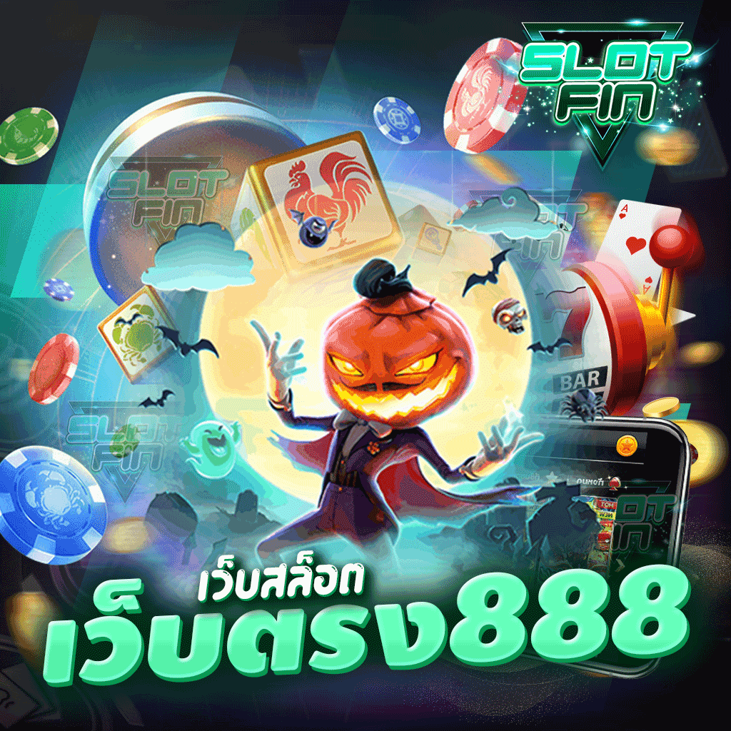 เว็บสล็อตเว็บตรง 888 หากำไรได้ด้วยตัวของท่านเอง