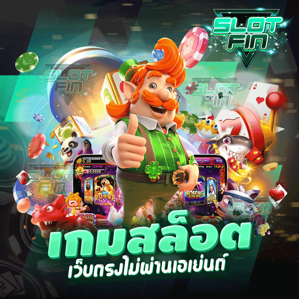 เกมสล็อตเว็บตรงไม่ผ่านเอเย่นต์ ทำรายการได้ตลอดเวลาไม่มีการจำกัดผู้เล่น