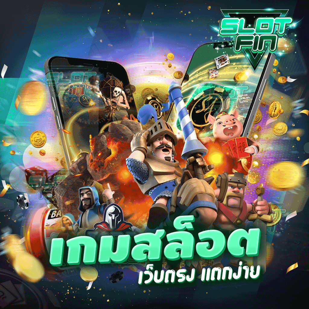 เกมสล็อตเว็บตรง แตกง่าย เกมเดิมพันที่ดีที่สุดของประเทศ