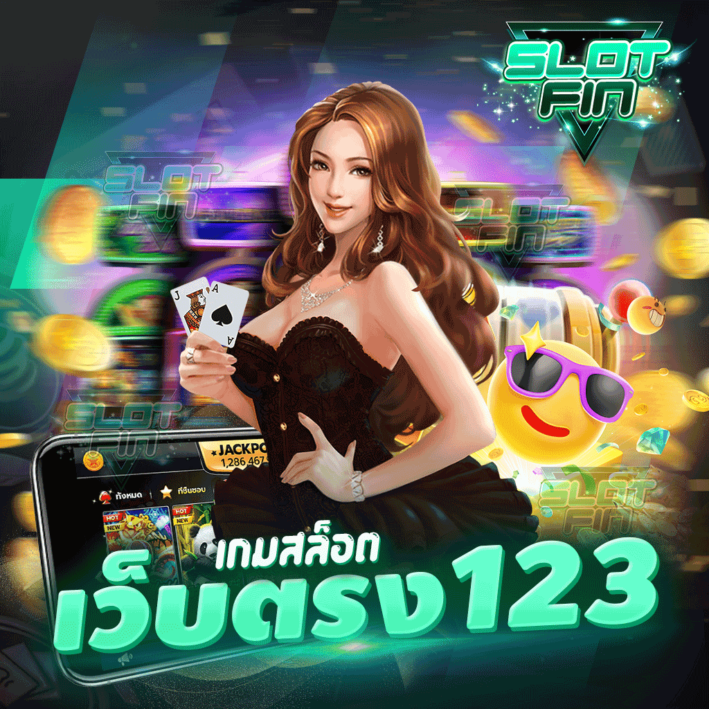 เกมสล็อตเว็บตรง 123 ลงทุนในเว็บของเราสบายทั้งปี