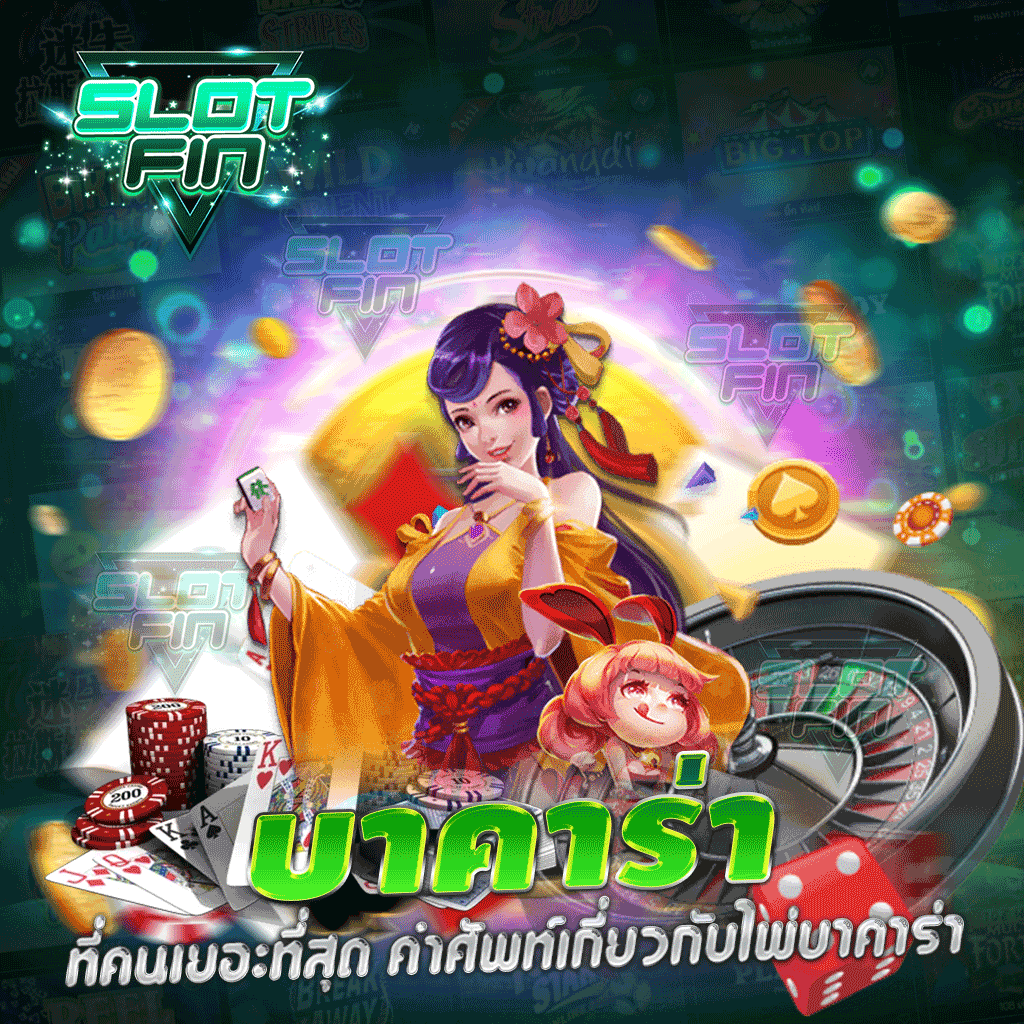 บาคาร่าที่คนเยอะที่สุด คำศัพท์เกี่ยวกับไพ่บาคาร่า