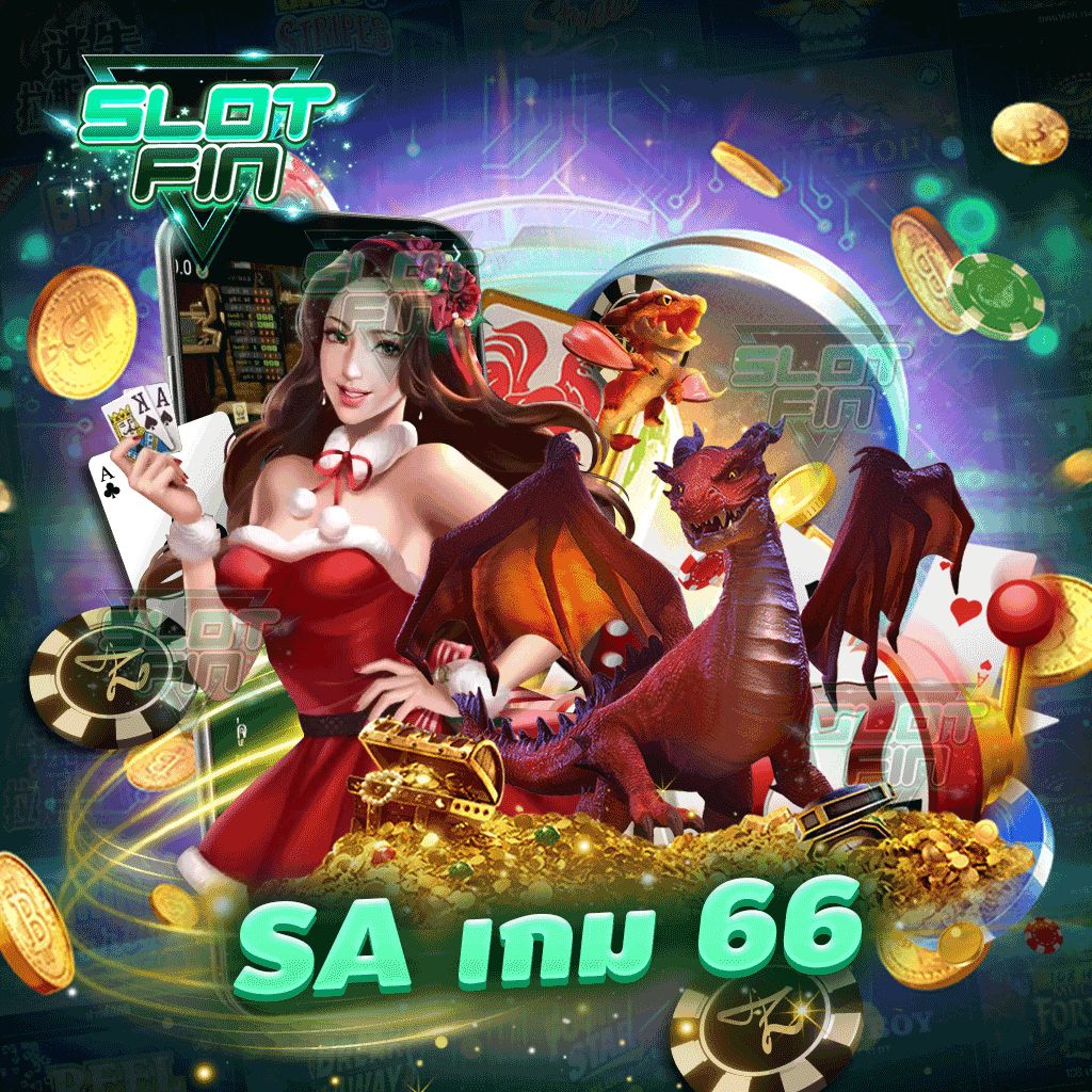 sa เกม 66 สล็อตแตกง่าย รวมเกมสล็อตค่ายใหญ่