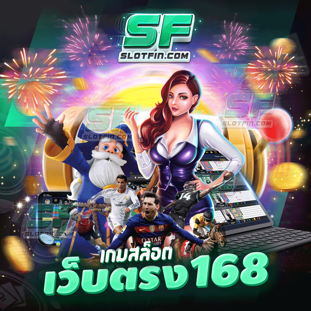 เกมสล็อตเว็บตรง 168 เว็บเดิมพันส่งตรงจากต่างประเทศ