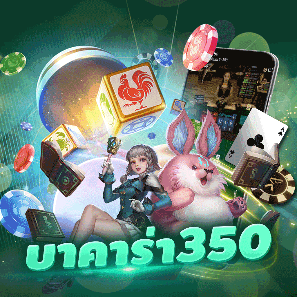 บาคาร่า 350 บริการครบจบในเว็บเดียว