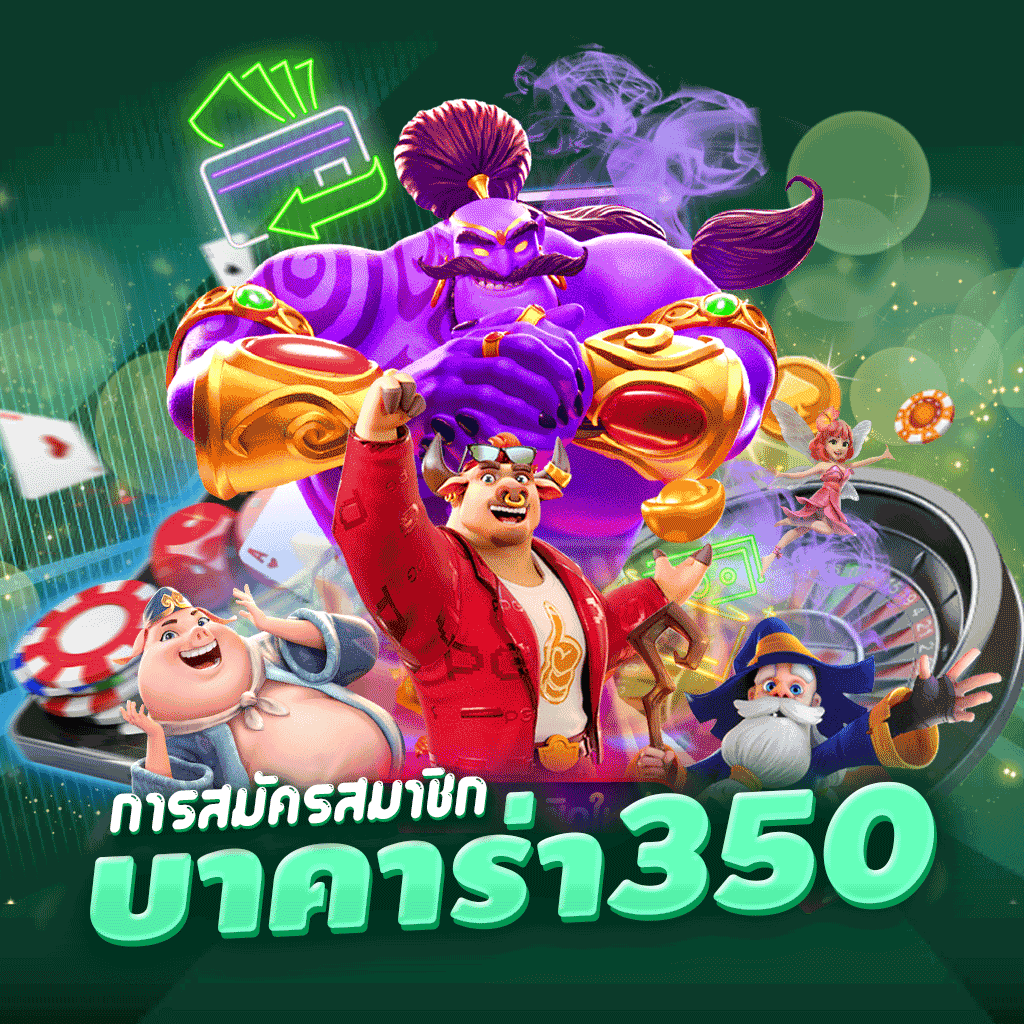 การสมัครสมาชิก บาคาร่า 350 ต้องกรอกข้อมูลอะไรบ้าง ?