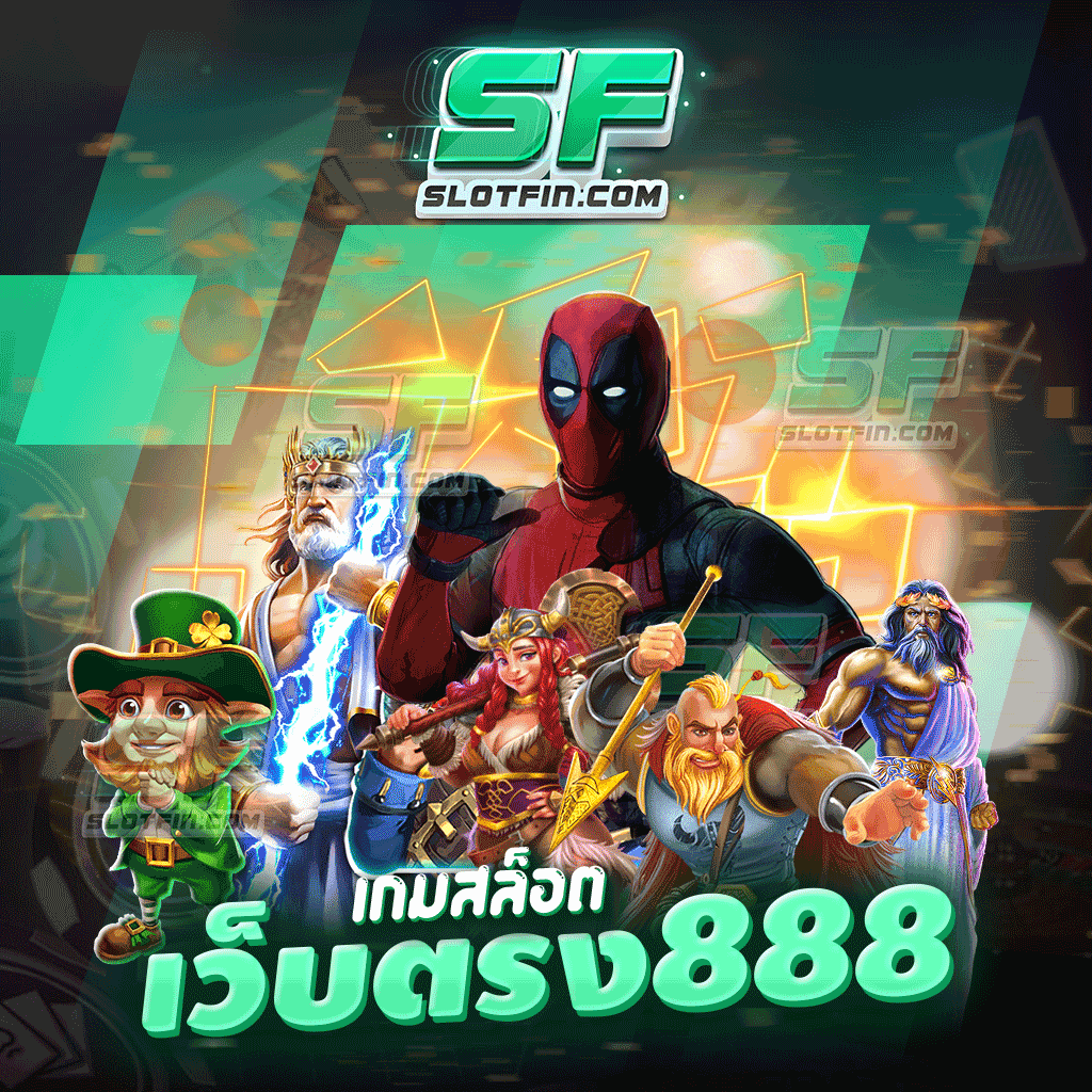 เกมสล็อตเว็บตรง 888 พร้อมวิธีการเล่นอย่างละเอียด