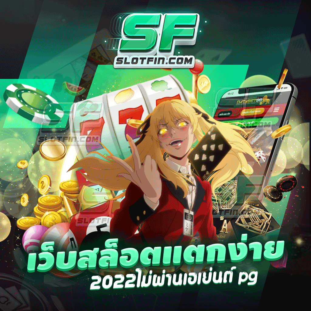 เว็บสล็อตแตกง่าย 2022 ไม่ผ่านเอเย่นต์ pg เว็บใหม่ล่าสุดที่ได้ทำการพัฒนาขึ้นมา