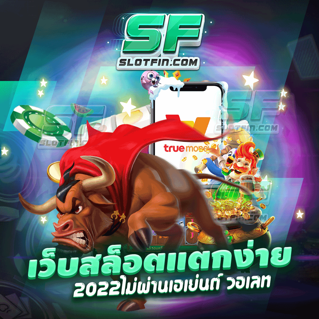 เว็บสล็อตแตกง่าย 2022 ไม่ผ่านเอเย่นต์ วอ เลท ทำได้โดยตรงไม่ผ่านนายหน้า