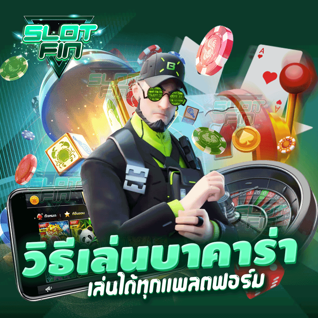 วิธีเล่น บาคาร่า เล่นได้ทุกแพลตฟอร์ม