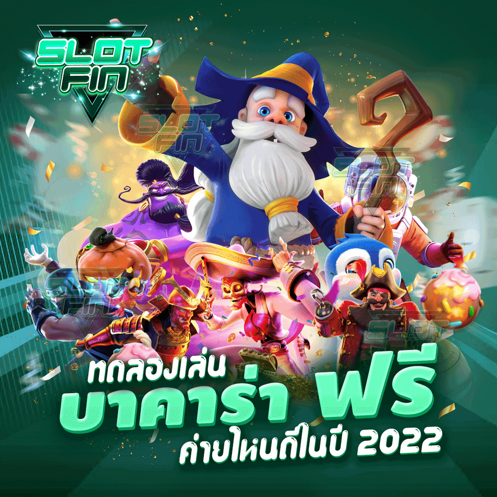 ทดลองเล่นบาคาร่า ค่ายไหนดีในปี 2022