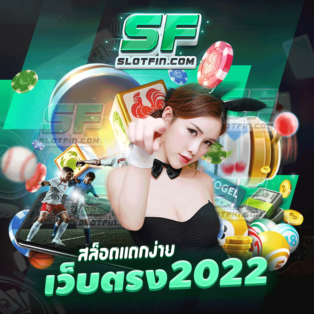 สล็อตแตกง่ายเว็บตรง2022 เล่นได้จริง ได้อย่างรวดเร็ว