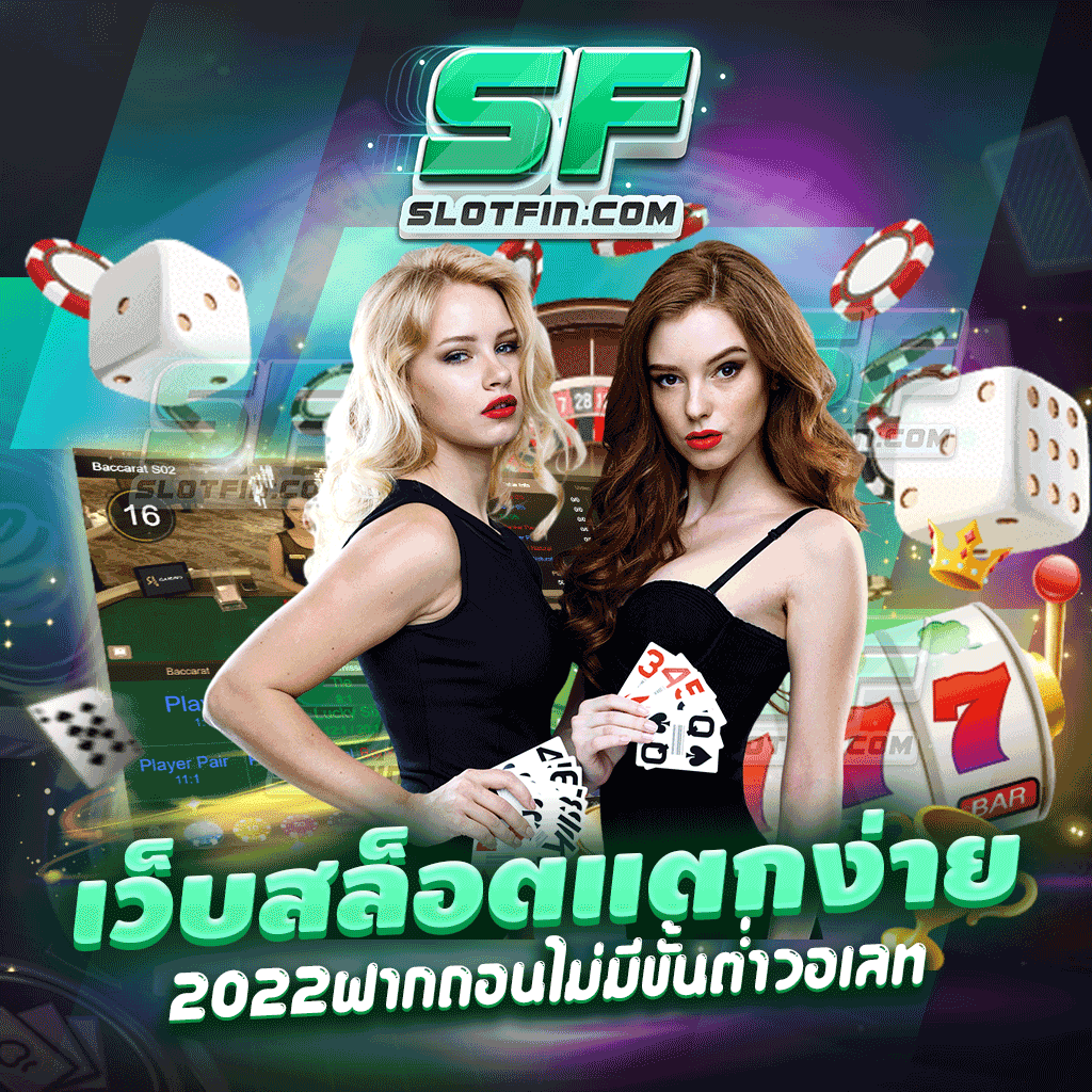 เว็บสล็อตแตกง่าย 2022 ฝากถอนไม่มีขั้นต่ำวอเลท ทุนต่ำหรือทุนสูงก็สามารถเล่นได้