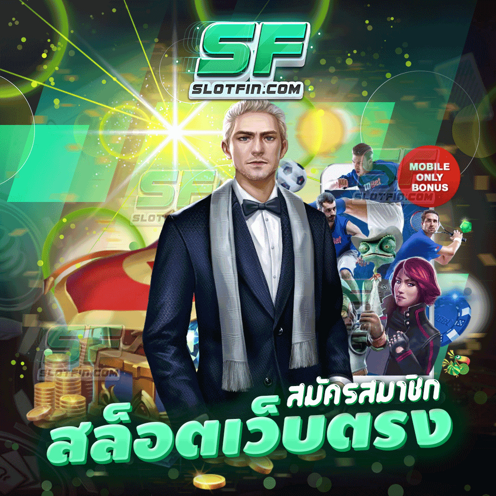 สมัครสมาชิก สล็อตเว็บตรง เล่นยังไงให้ชนะเกมสล็อตของเรา