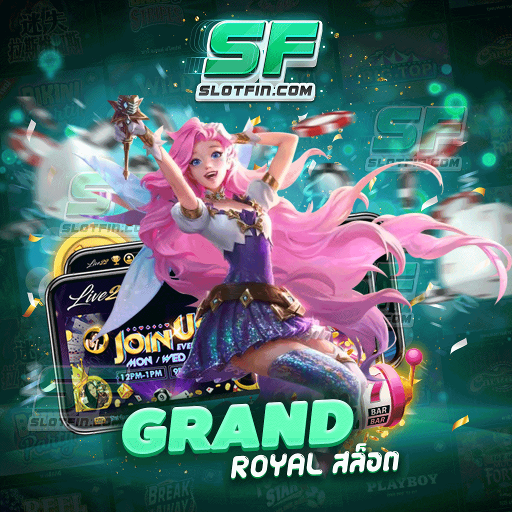 grand royal สล็อต เว็บตรงไม่ผ่านคนกลาง เข้าถึงได้ทั้งครอบครัว