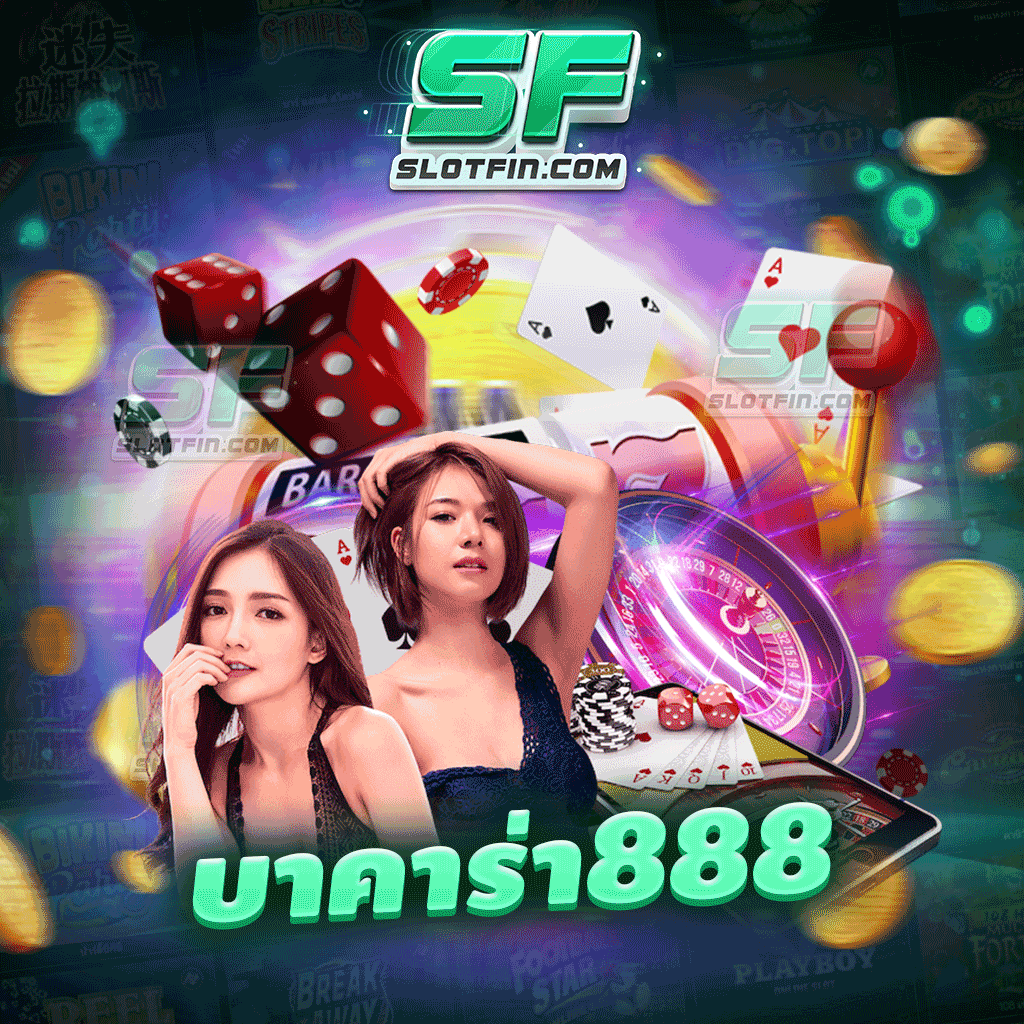 บาคาร่า888 สุดยอดเกมเดิมพันอันดับต้น ๆ ของเมืองไทย