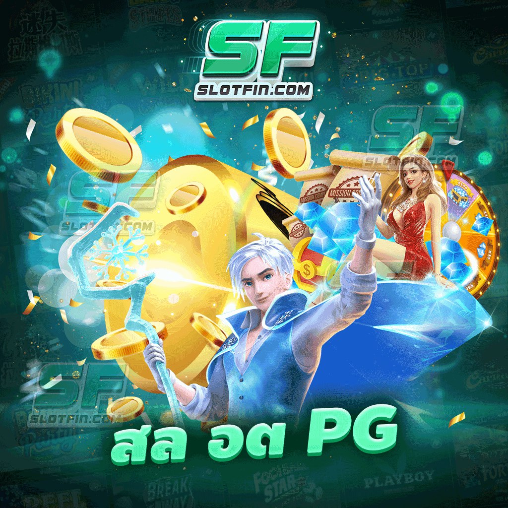 สล อต pg เว็บไซต์เกมทำเงินอันดับหนึ่ง เว็บเดียวครบวงจร