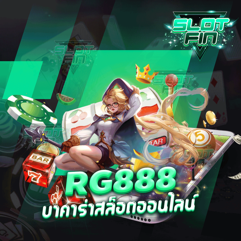 rg888 บาคาร่า สล็อต ออนไลน์ มาเลยเล่นเกมทำกำไรที่สนุกรับเงินได้เพลิน