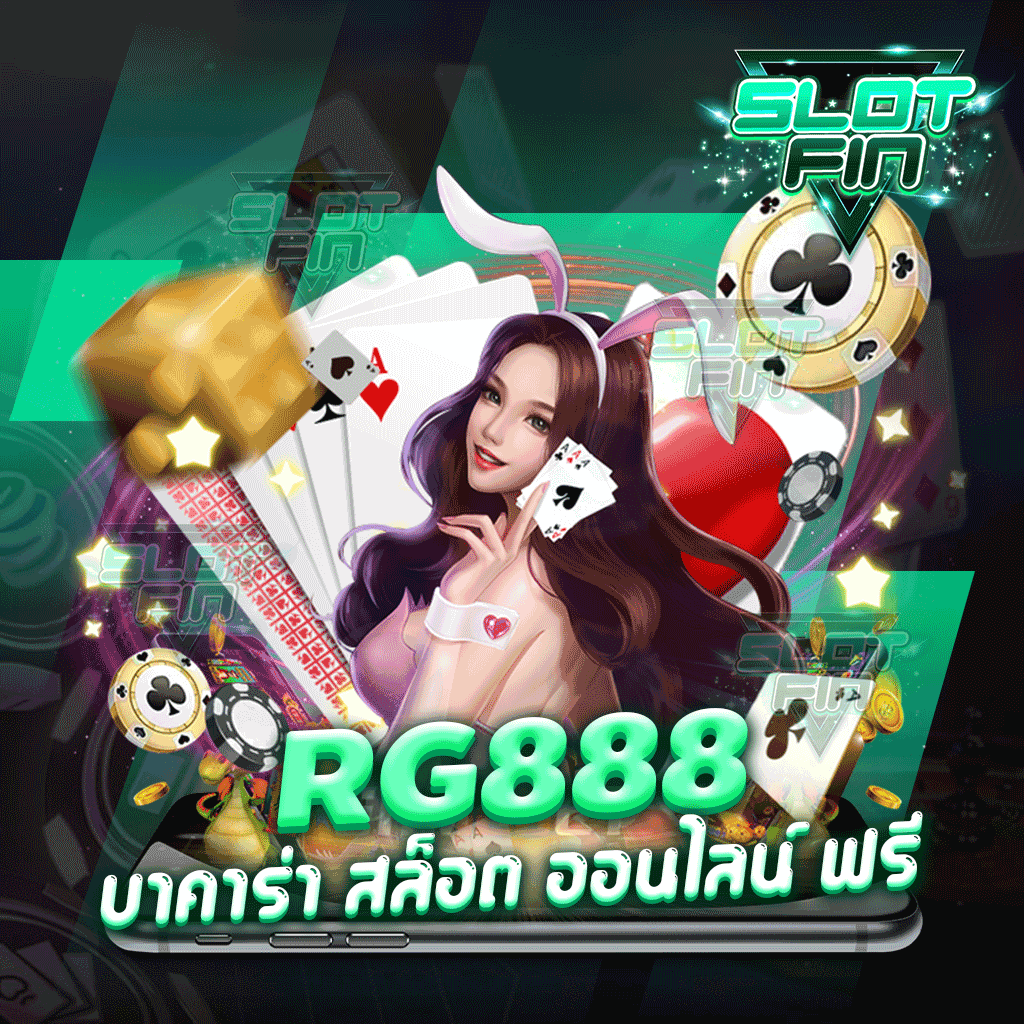 rg888 บาคาร่า สล็อต ออนไลน์ ฟรี เล่นเกมทำเงินได้จริงไหม