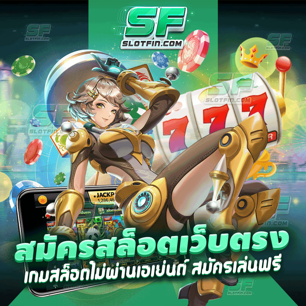 สมัครสล็อตเว็บตรง เกมสล็อตไม่ผ่านเอเย่นต์ สมัครเล่นฟรี เหมาะสมในยุคที่เศรษฐกิจตกต่ำ