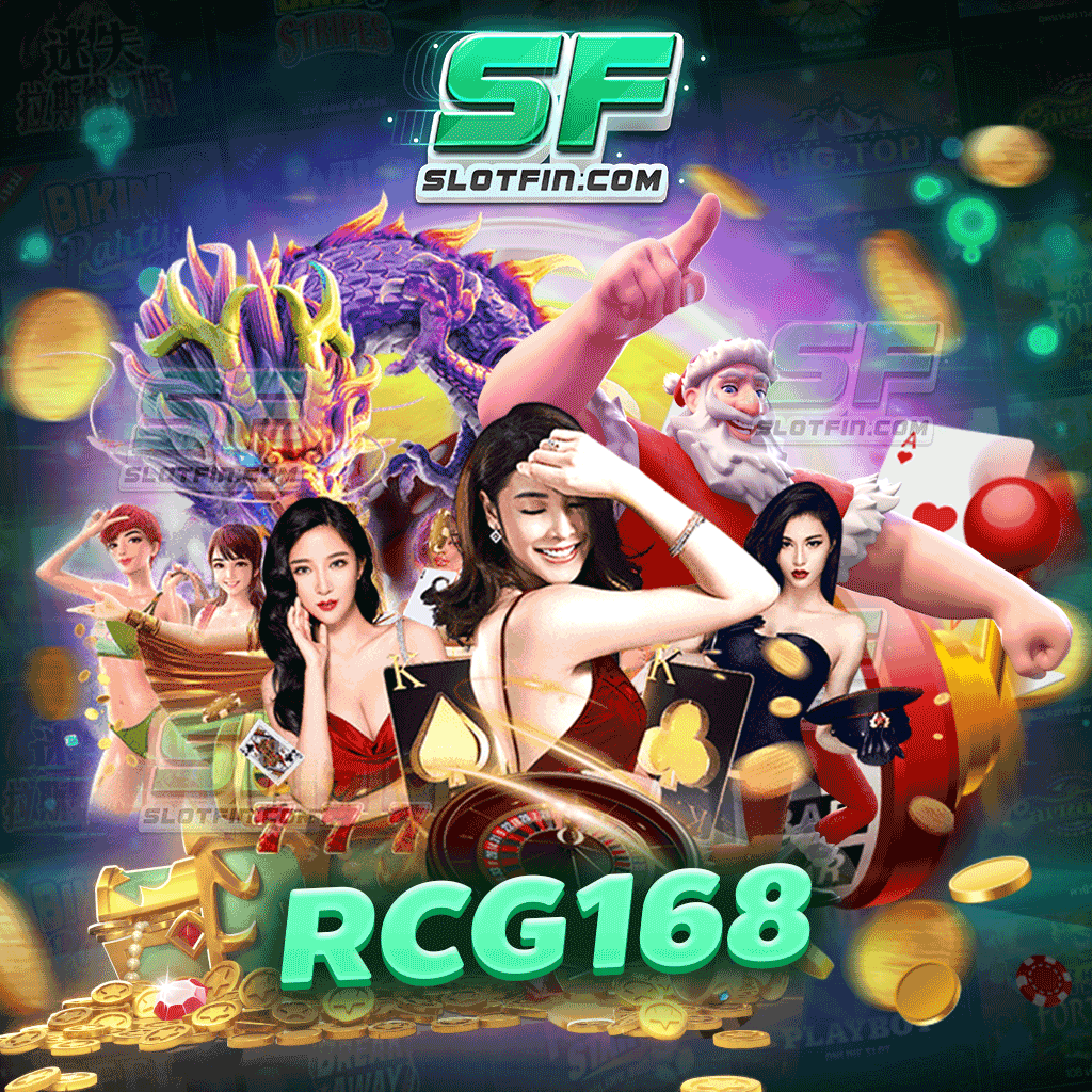 rcg168 เข้าเดิมพันเริ่มต้นแค่เพียง 10 บาท