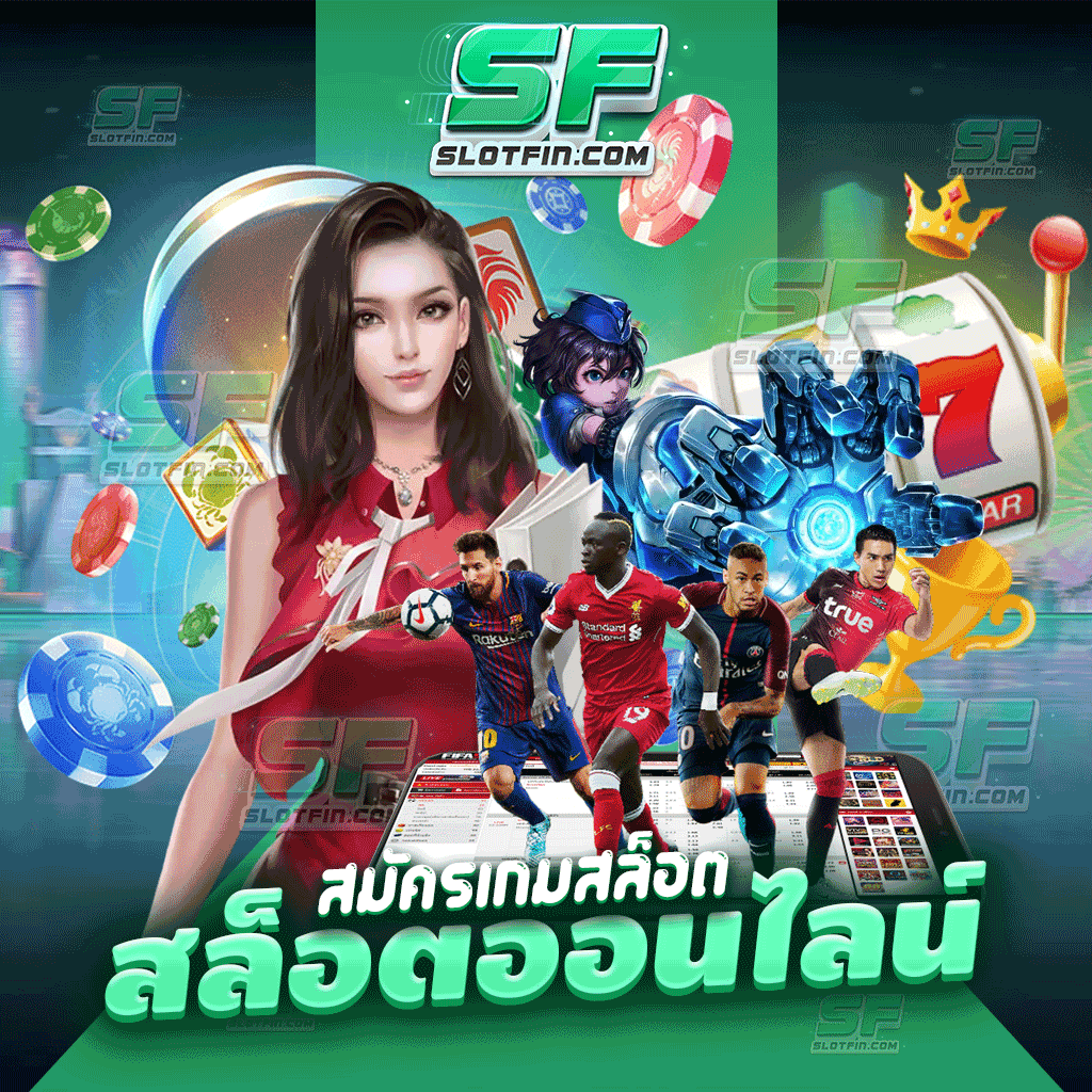 สมัครเกมสล็อตออนไลน์ สนุกไม่มีเบื่อ