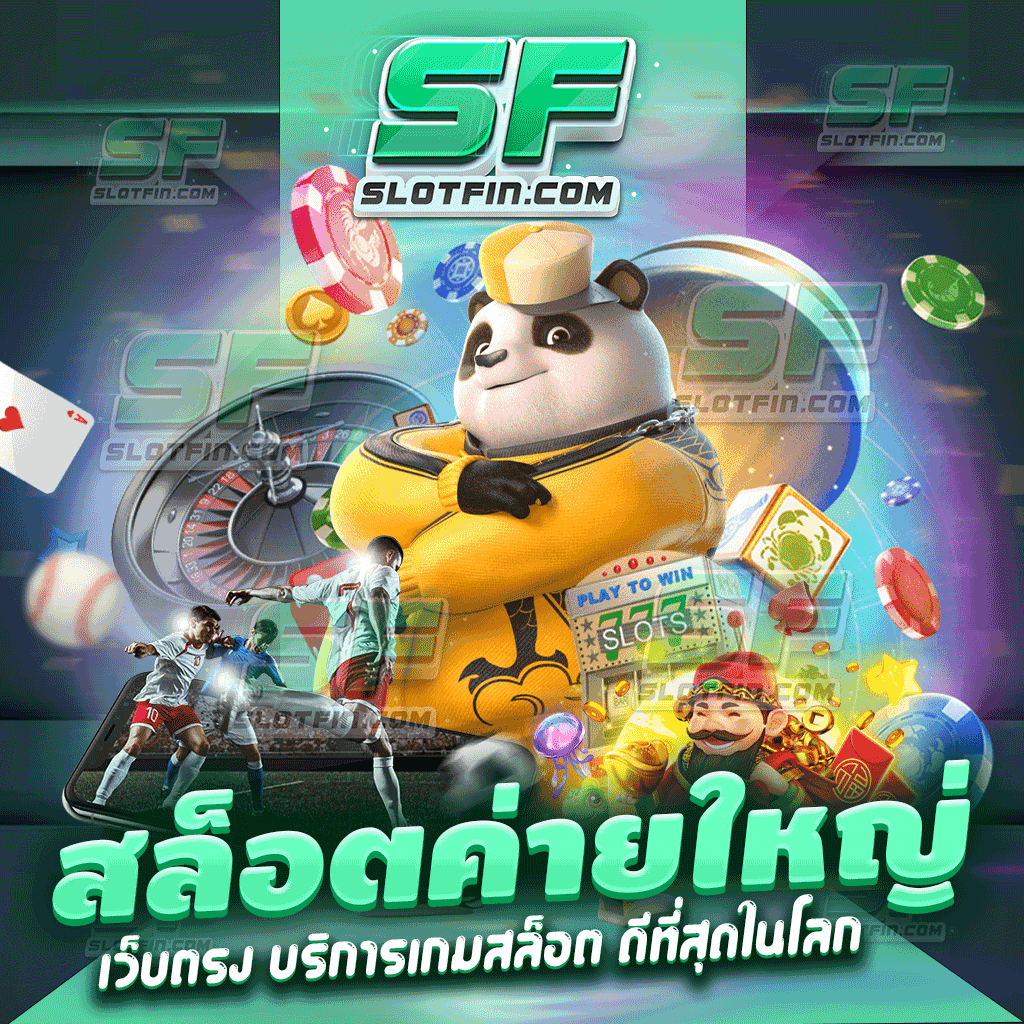 สล็อต ค่ายใหญ่ เว็บตรง บริการเกมสล็อต ดีที่สุดในโลก เว็บตรงไม่มีขั้นต่ำ แตกง่ายได้จริง