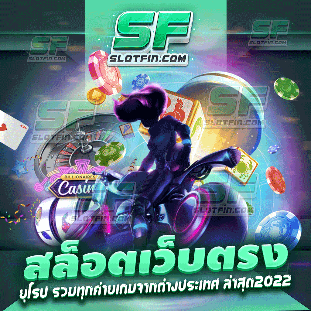 สล็อต เว็บตรง ยุโรป รวมทุกค่ายเกมจากต่างประเทศ ล่าสุด 2022 ฝากทุนต่ำได้กำไรมหาศาล