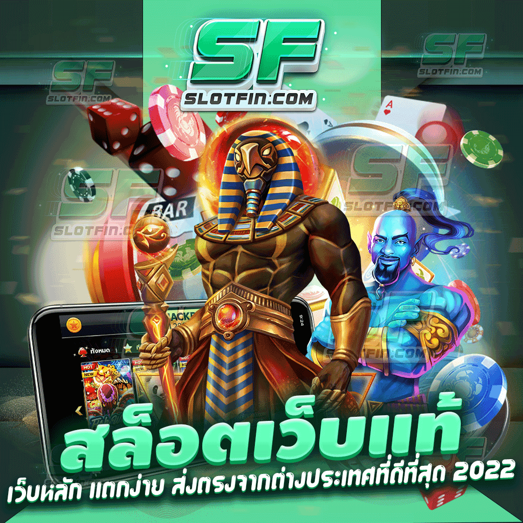 สล็อตเว็บแท้ เว็บหลัก แตกง่าย ส่งตรงจากต่างประเทศที่ดีที่สุด 2022 มีหมดมุกเกม