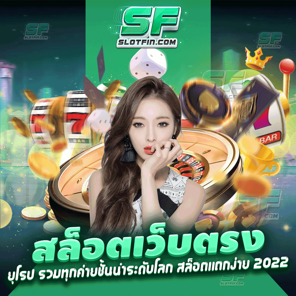 สล็อต เว็บตรง ยุโรป รวมทุกค่ายชั้นนำระดับโลก สล็อตแตกง่าย 2022 รวบรวมทุกเกมเอาไว้