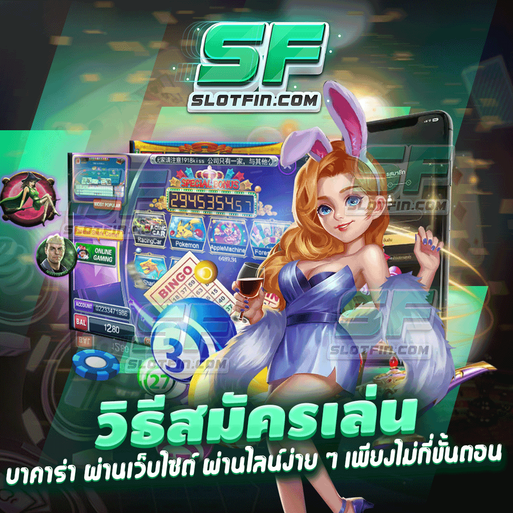 วิธีสมัครเล่นบาคาร่า ผ่านเว็บไซต์ ผ่านไลน์ง่าย ๆ เพียงไม่กี่ขั้นตอน