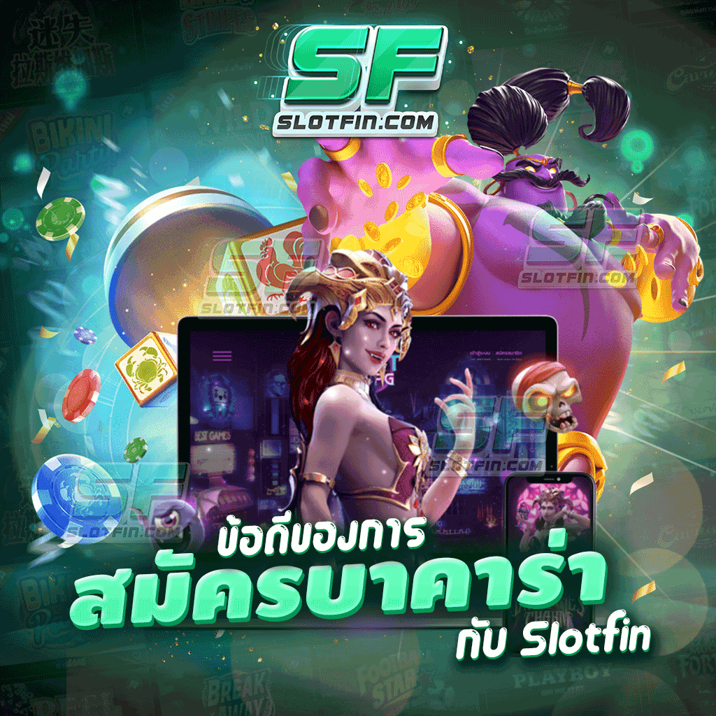 ข้อดีของการ สมัคร บาคาร่า กับ Slotfin